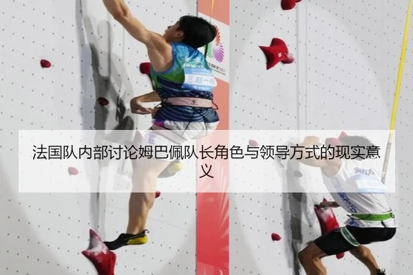 法国队内部讨论姆巴佩队长角色与领导方式的现实意义